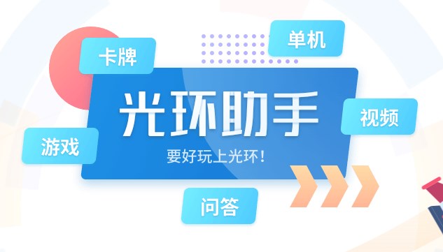 光环助手app合集