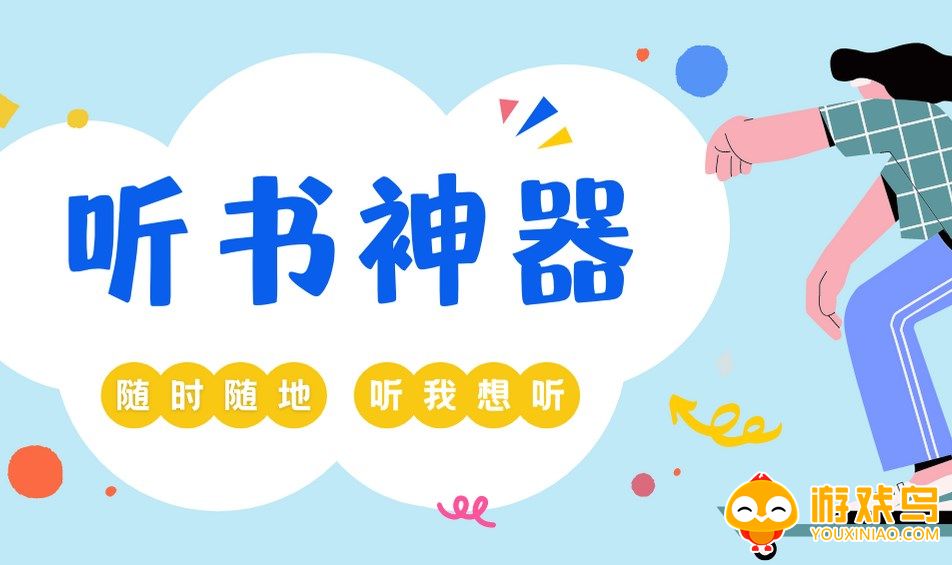 语音听书软件大全
