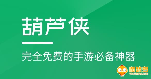 葫芦侠下载免费破解版大全