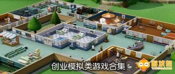 创业模拟类游戏合集