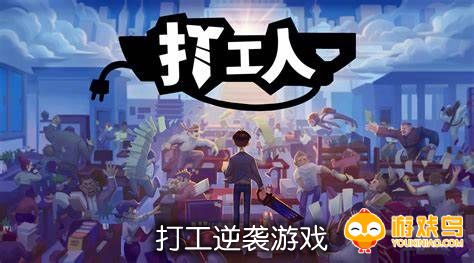 打工逆袭类游戏合集