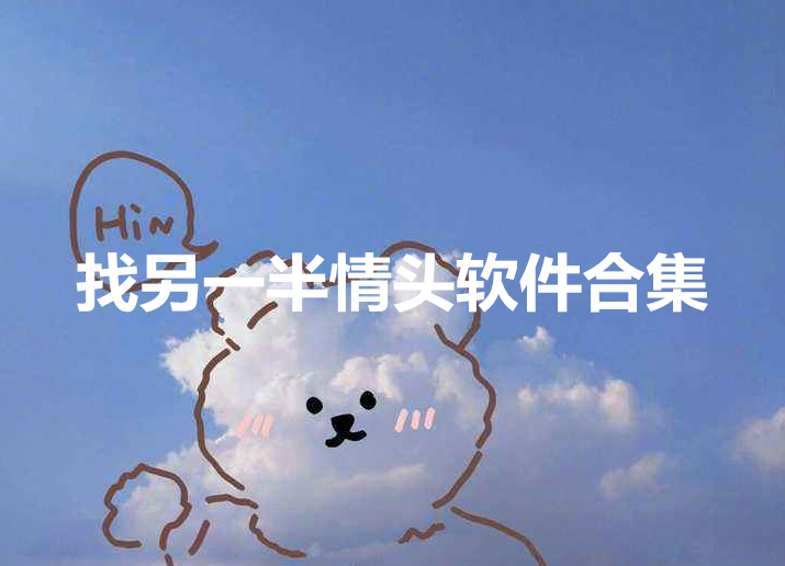 找另一半情头软件合集