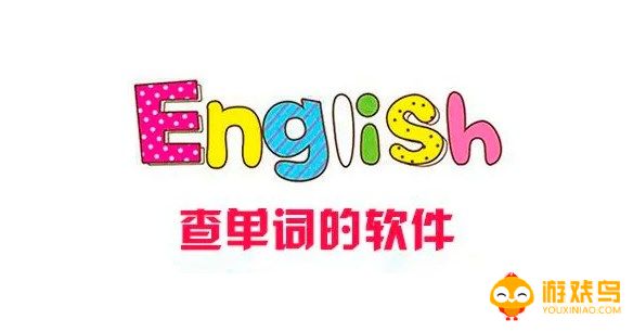 英语查单词软件大全