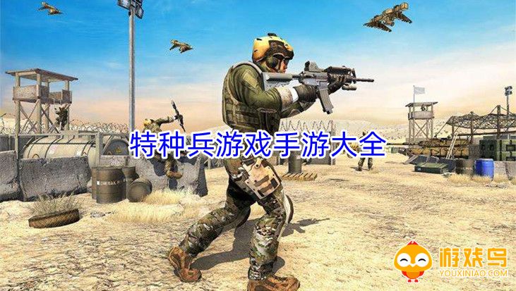 特种兵游戏手游大全