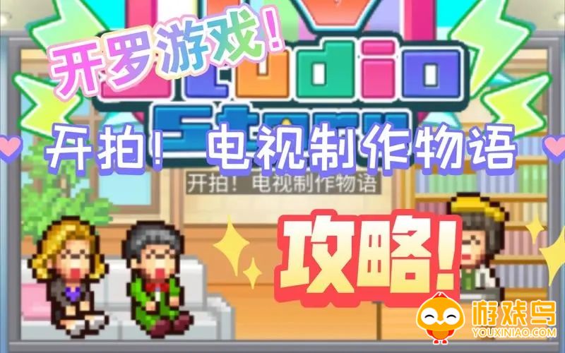 开拍电视制作物语游戏合集