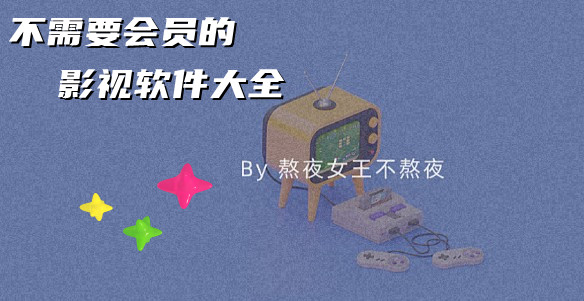不需要会员的电视剧软件大全