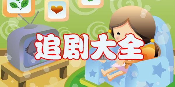 不需要会员的追剧平台app合集