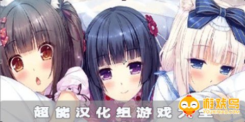 超能汉化组安卓直装游戏合集
