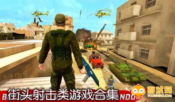 街头射击类游戏合集