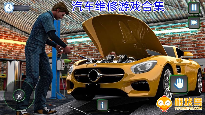 汽车维修游戏合集