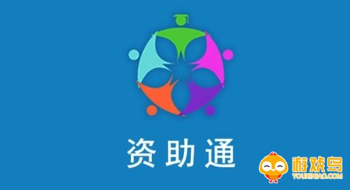 郑州资助通app大全