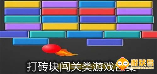 打砖块闯关类游戏合集