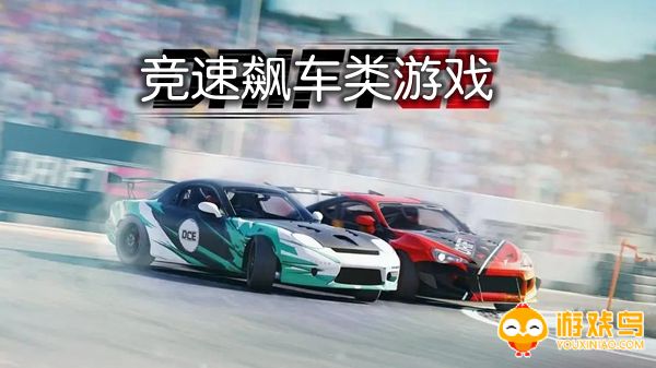 竞速飙车类游戏合集