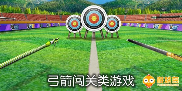 弓箭闯关类游戏合集