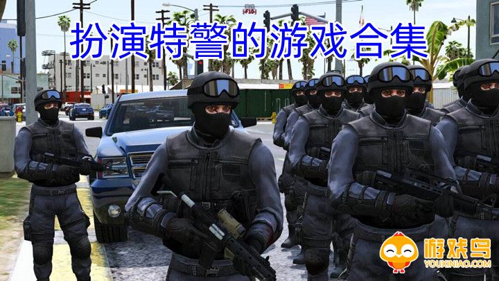 扮演特警的游戏合集