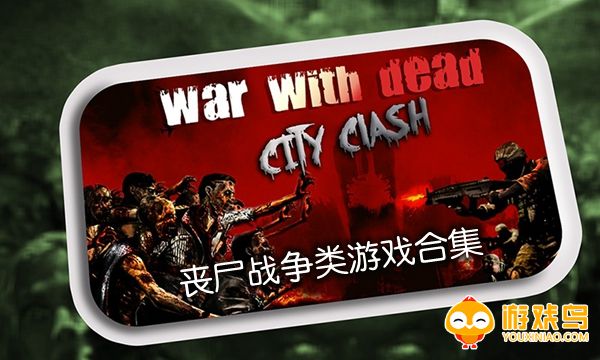 丧尸战争类游戏合集