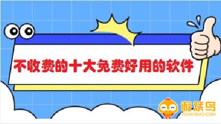 不收费的十大免费的软件大全