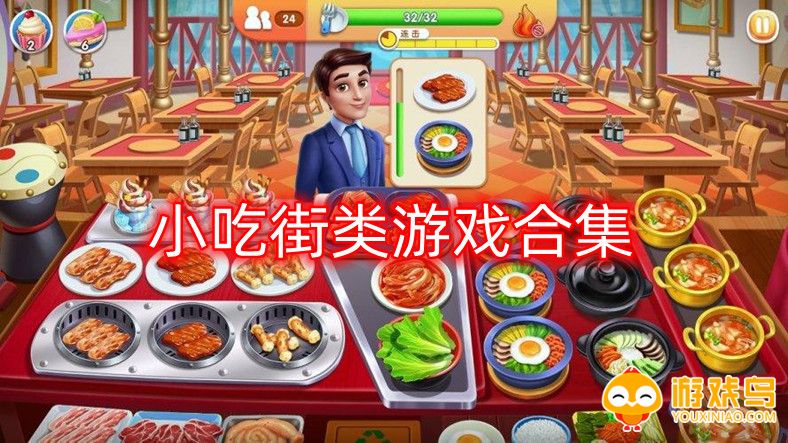 小吃街类游戏合集大全