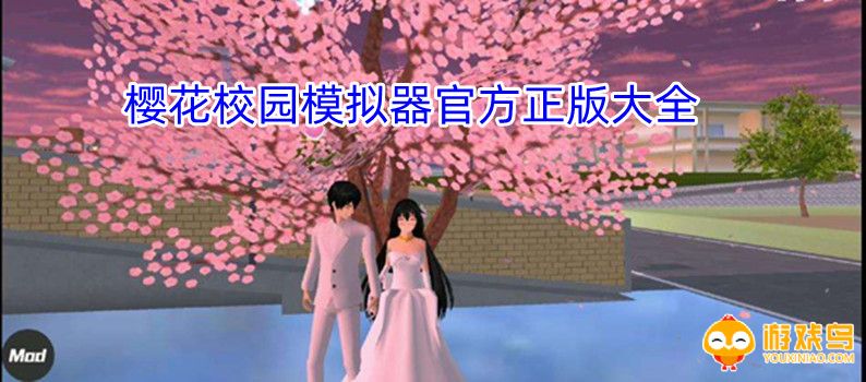 樱花校园模拟器官方正版大全