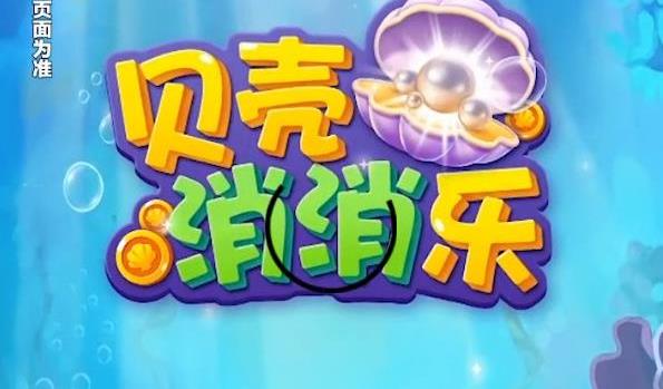 贝壳消消乐游戏合集