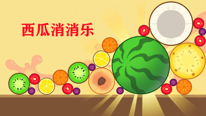 西瓜消消乐游戏合集