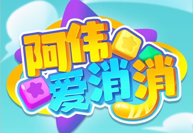 阿伟代言的全部游戏合集