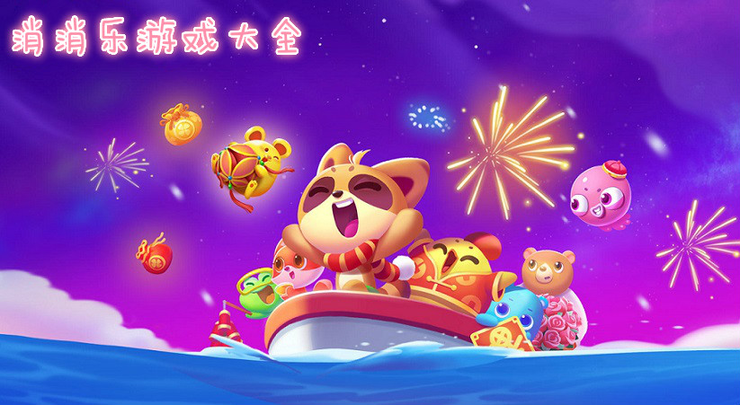 消消乐免费游戏大全