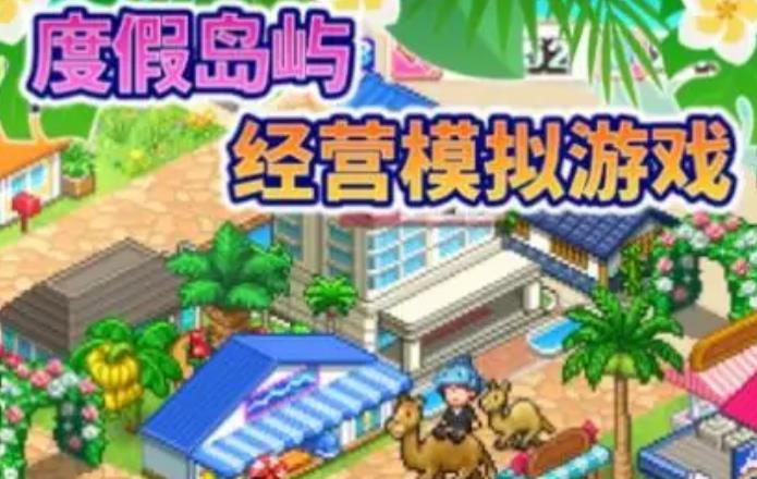 南国度假岛物语游戏合集