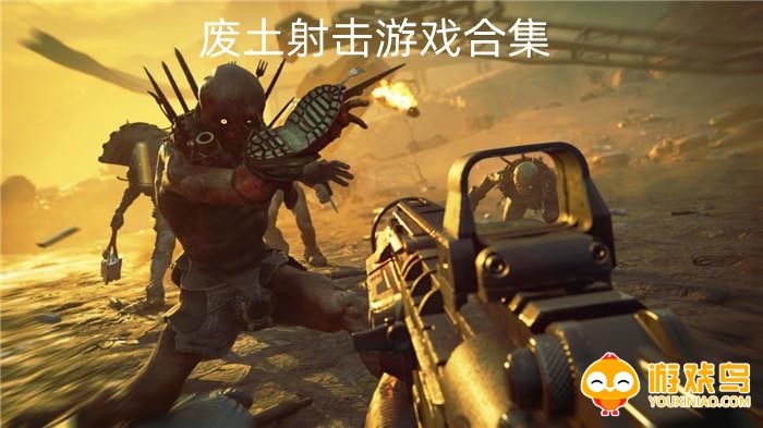 废土射击游戏合集