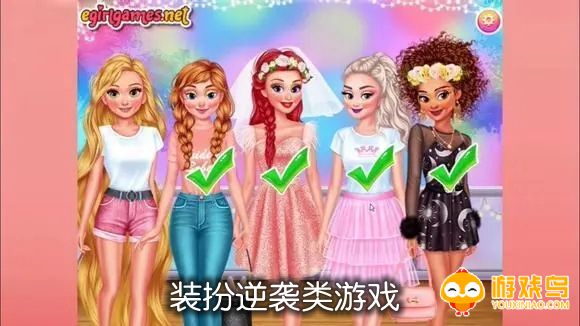 装扮逆袭类游戏合集