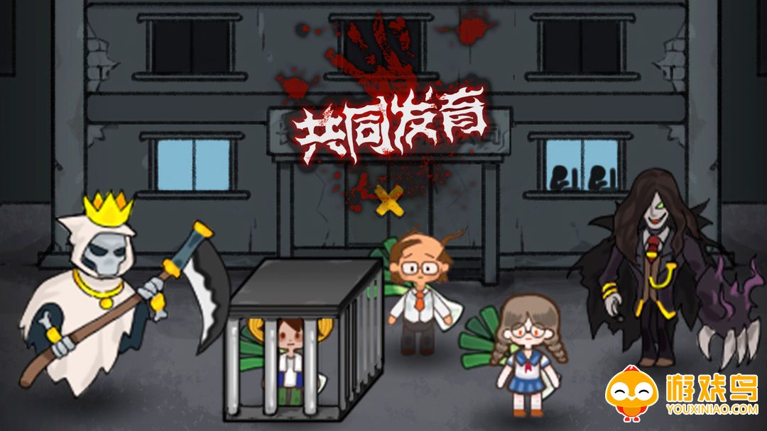 共同发育游戏合集