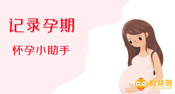 记录孕期的软件app大全