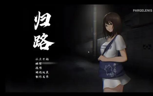 归路游戏安卓合集