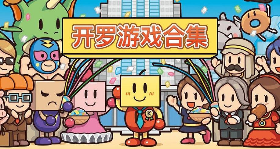 开罗汉化游戏大全