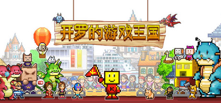 开罗游戏安卓版下载大全