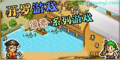 开罗单机游戏合集
