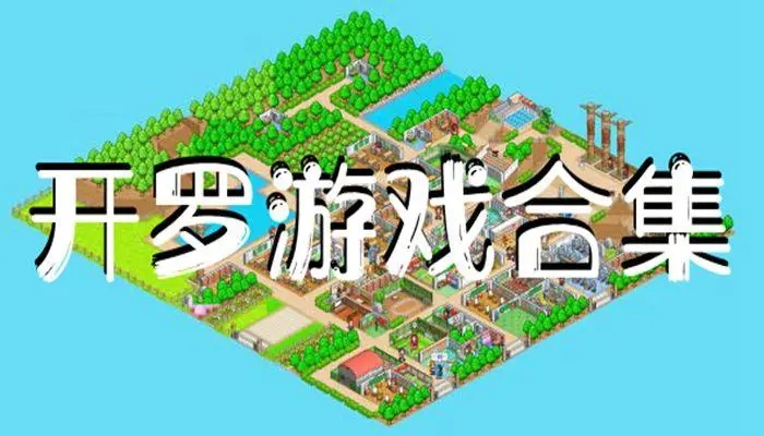 开罗游戏中文合集