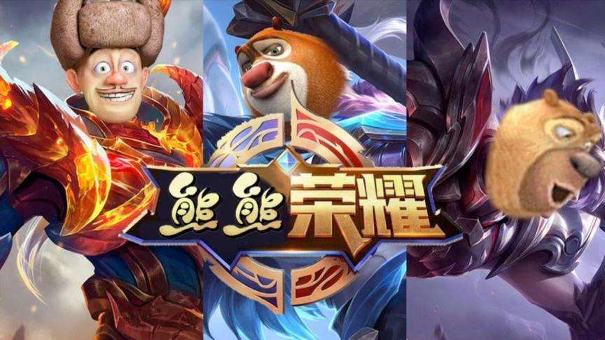 熊熊荣耀王者版合集