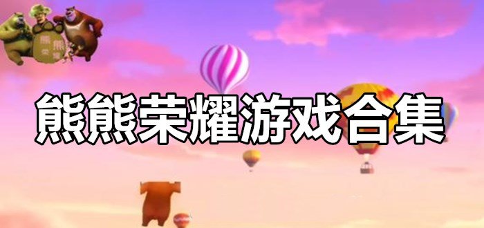 熊熊荣耀5v5下载正版合集