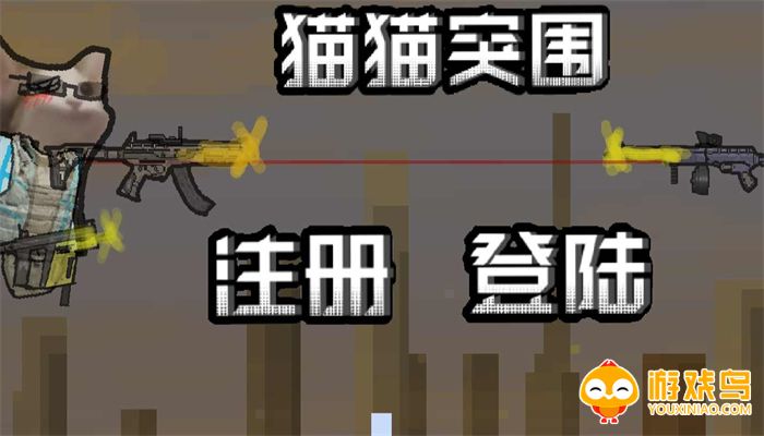 猫猫突围游戏合集