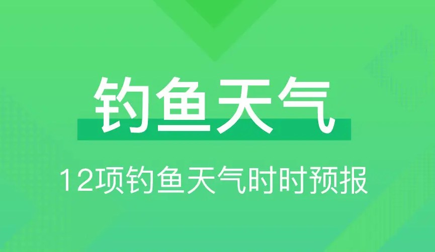 钓鱼天气预报app合集