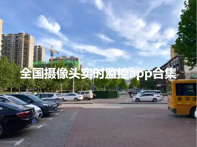全国摄像头实时监控app合集