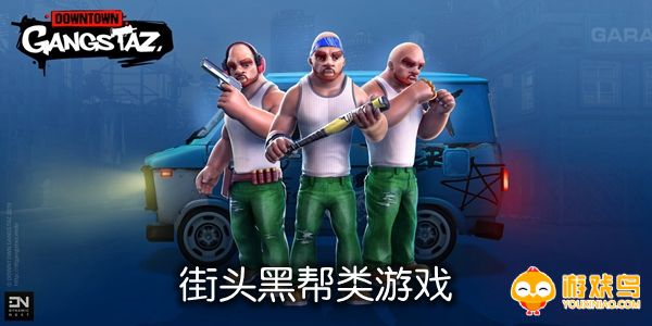 街头黑帮类游戏合集