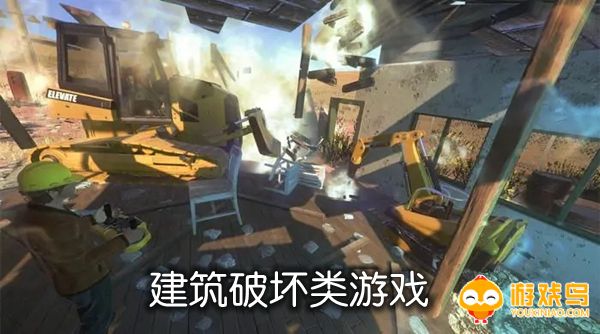 建筑破坏类游戏合集