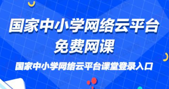 国家中小学网络云平台免费网课app合集