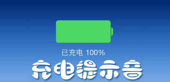 充电提示音下载专区