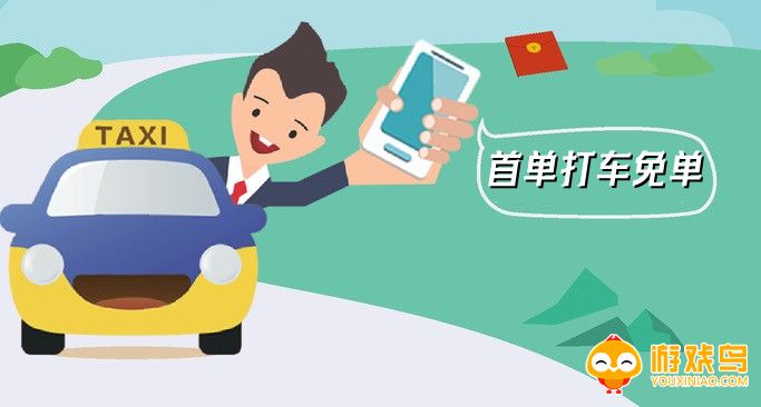 首单打车免费的app大全