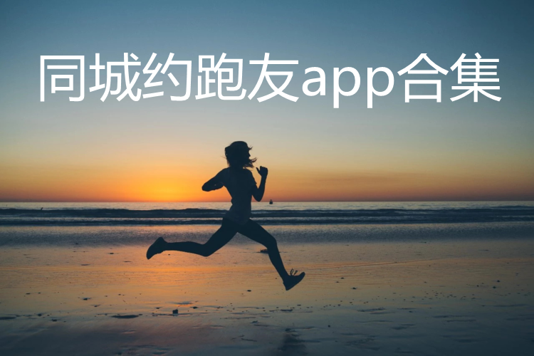 同城约跑友app合集