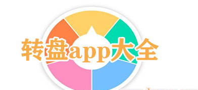 转盘app大全