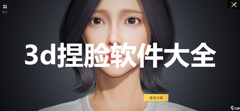 3d捏脸软件大全